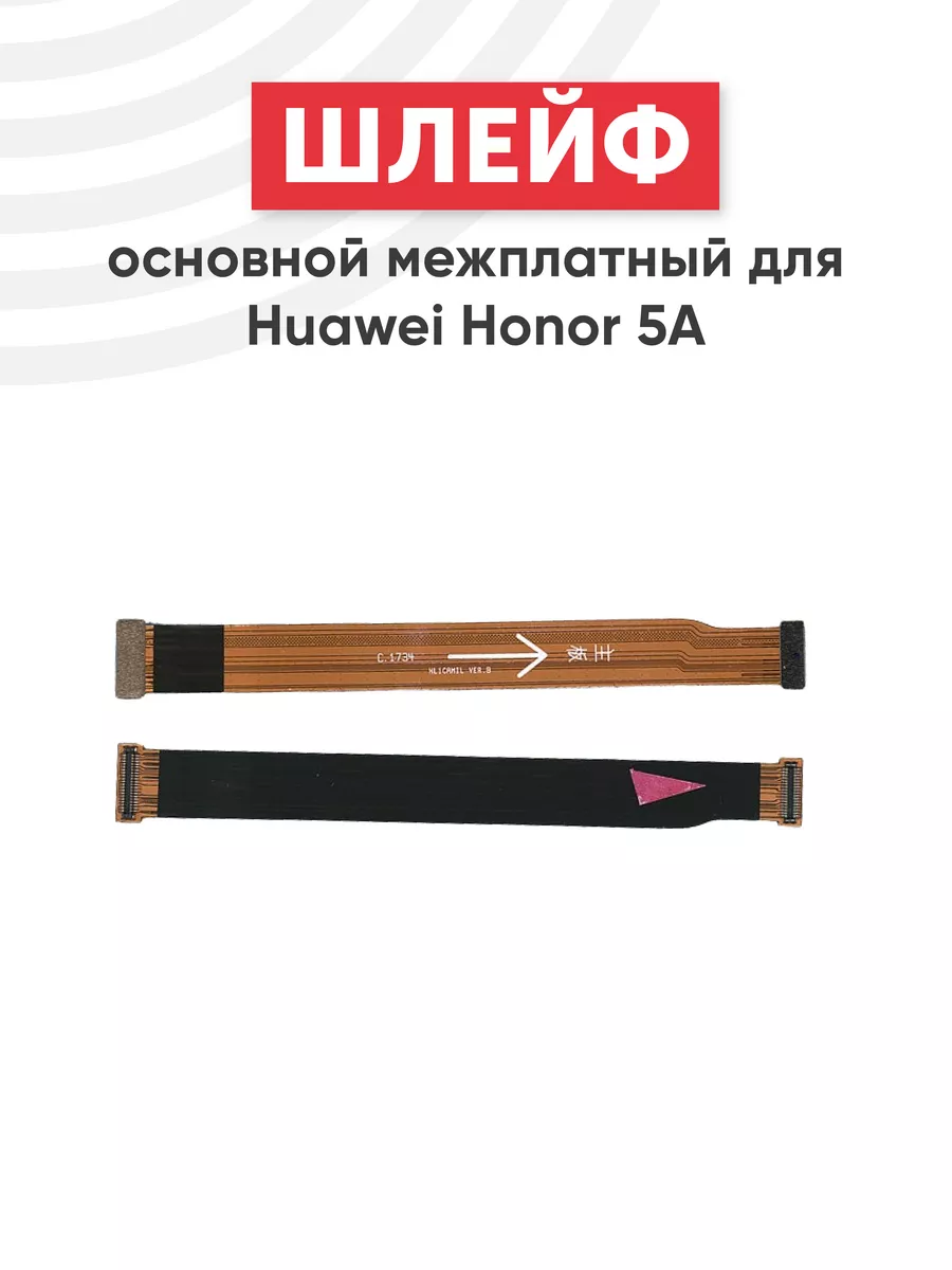 Основной межплатный шлейф для телефона Honor 5A Huawei 44061272 купить за  279 ₽ в интернет-магазине Wildberries