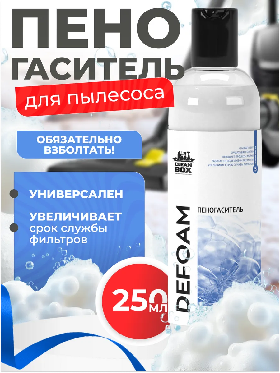 ANTIFOAM пеногаситель для пылесоса, экстрактора, поломоечной машины