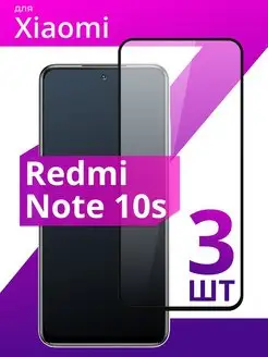 Защитное стекло для Redmi Note 10S LS 44063646 купить за 186 ₽ в интернет-магазине Wildberries