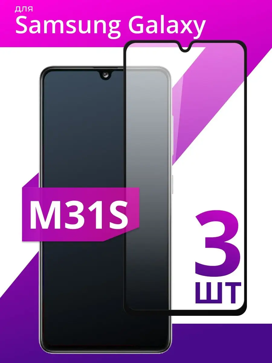 Защитное стекло для Samsung Galaxy M31S LS 44064177 купить за 207 ₽ в  интернет-магазине Wildberries