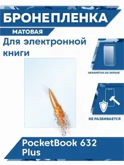 Бронепленка на PocketBook 632 Plus, ПокетБук 632 Плюс Mobi711 44065781 купить за 172 ₽ в интернет-магазине Wildberries