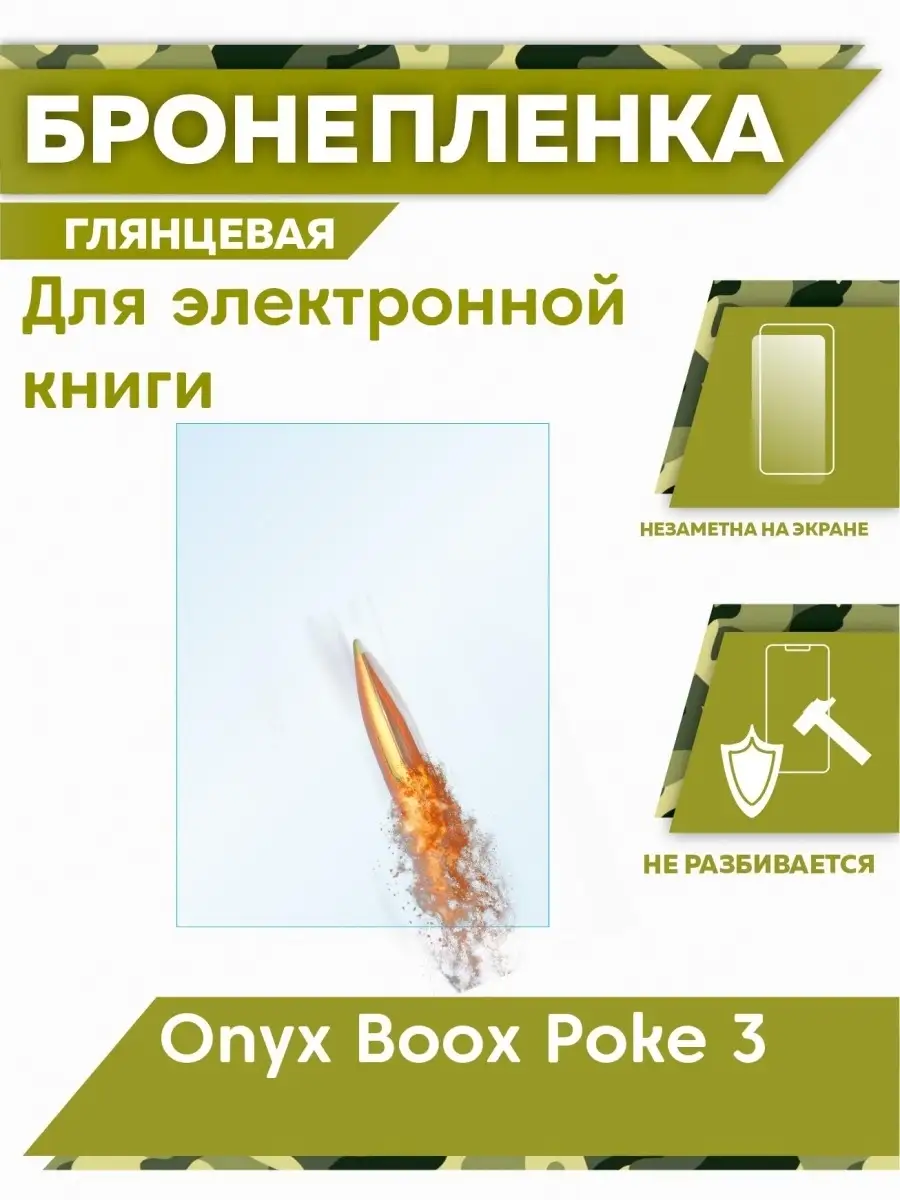 Бронепленка на Onyx Boox Poke 3, Оникс Бокс Поке 3
