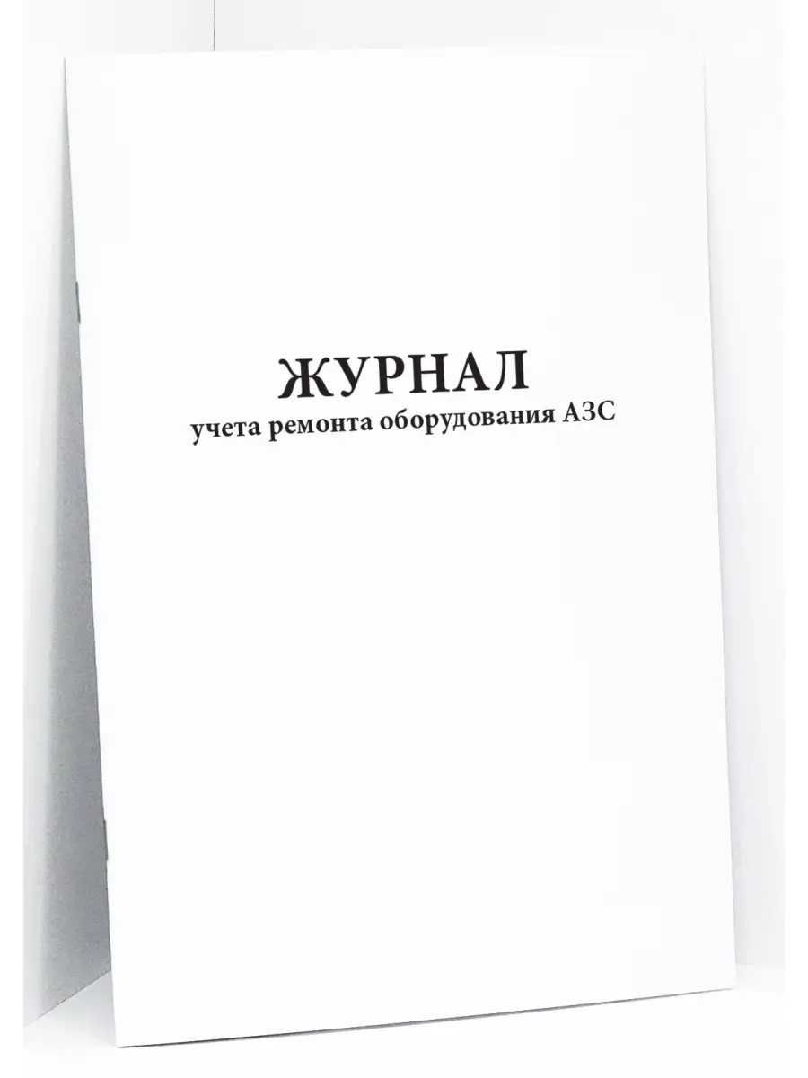  голые @@@@@ arhivach.org  " Книга учета ремонта оборудования АЗС. 60 стр Сити Бланк купить по цене 295  ₽ в интернет-магазине Wildberries | 44067193