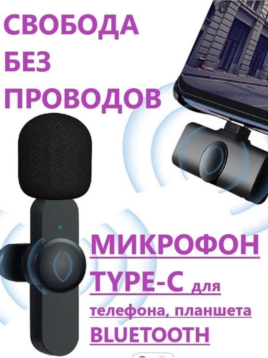 Микрофон для телефона беспроводной микрофон для телефона беспроводной  Type-C 44068277 купить за 492 ? в интернет-магазине Wildberries