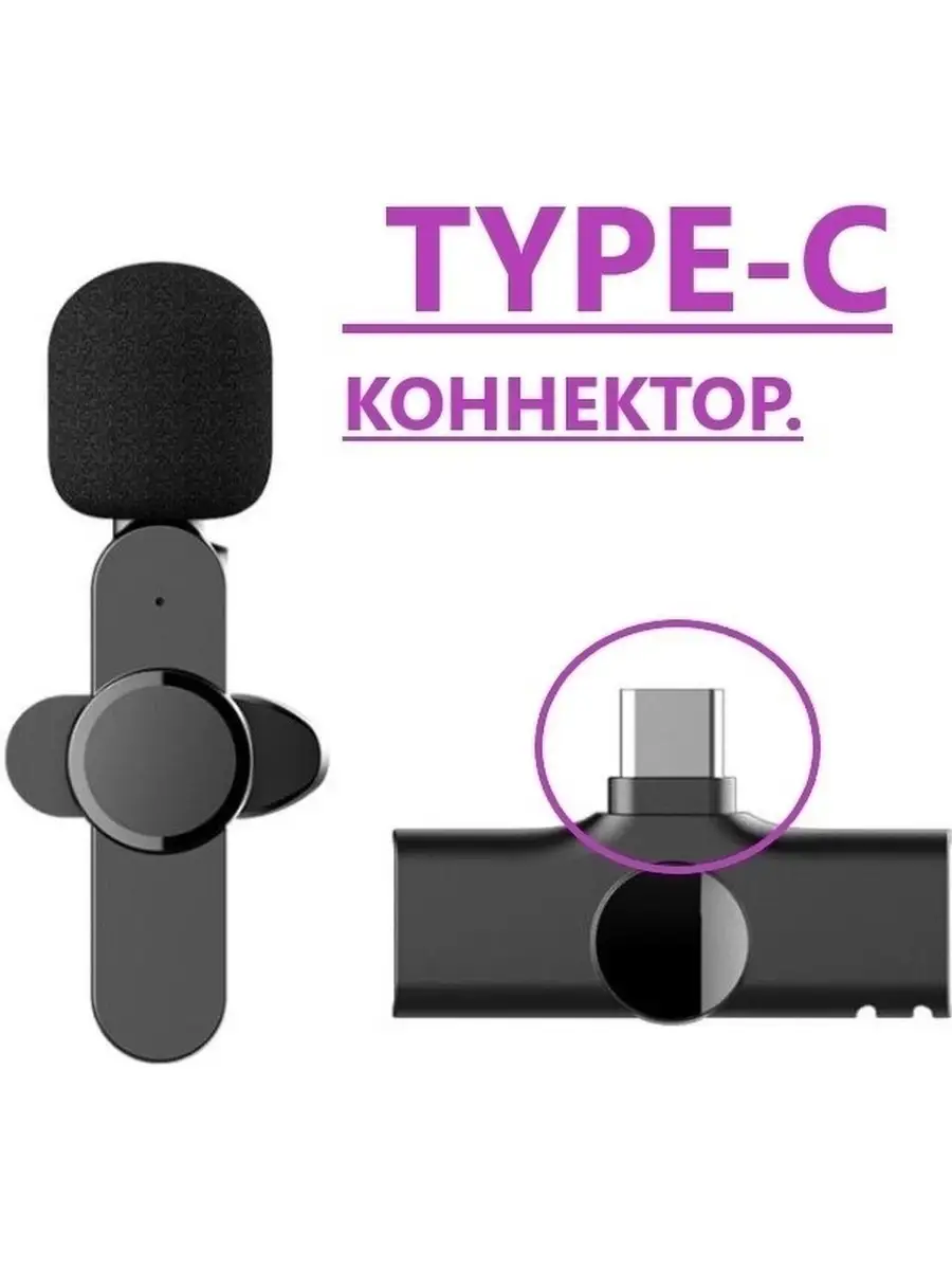 Микрофон для телефона беспроводной микрофон для телефона беспроводной  Type-C 44068277 купить за 492 ₽ в интернет-магазине Wildberries