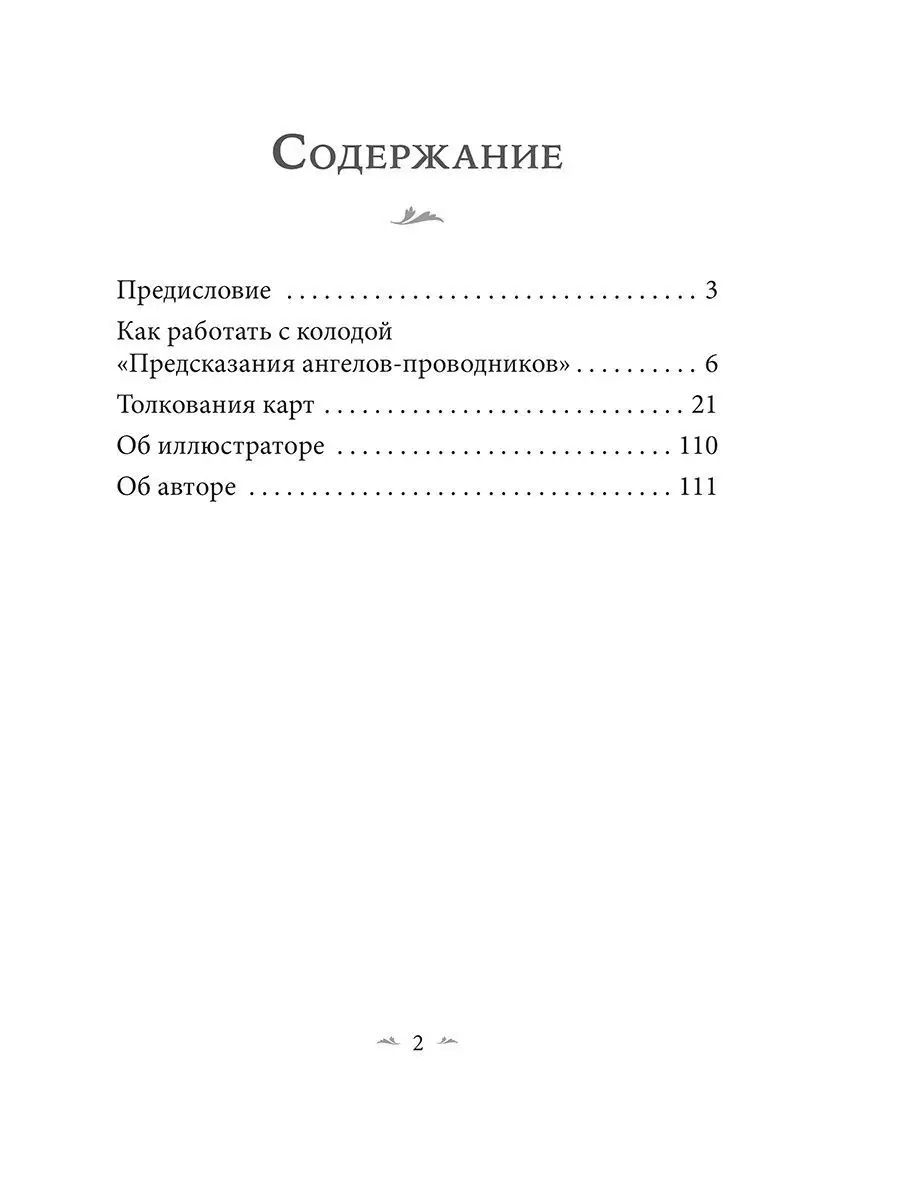 Предсказания ангелов-проводников. Инструкция + 44 карты Попурри 44068721  купить за 1 260 ₽ в интернет-магазине Wildberries