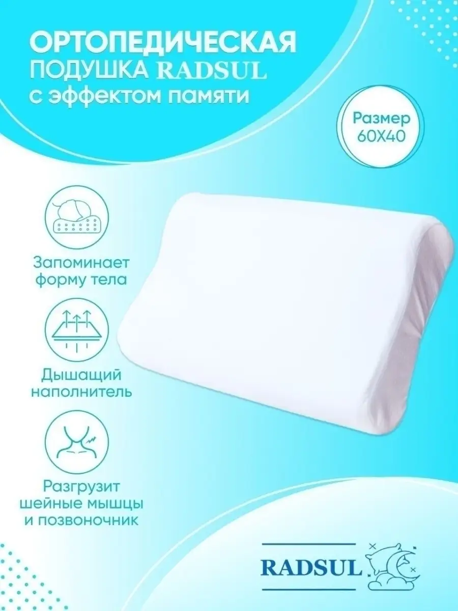 Ортопедическая подушка с эффектом памяти/Memory Foam 60*40 с валиком  11*13/в подарок RadSul 44072050 купить в интернет-магазине Wildberries