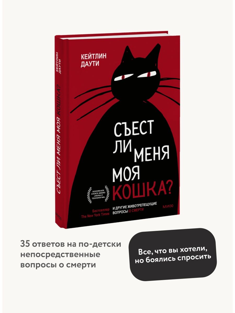 Съест ли меня моя кошка? Издательство Манн, Иванов и Фербер 44072466 купить  за 930 ₽ в интернет-магазине Wildberries