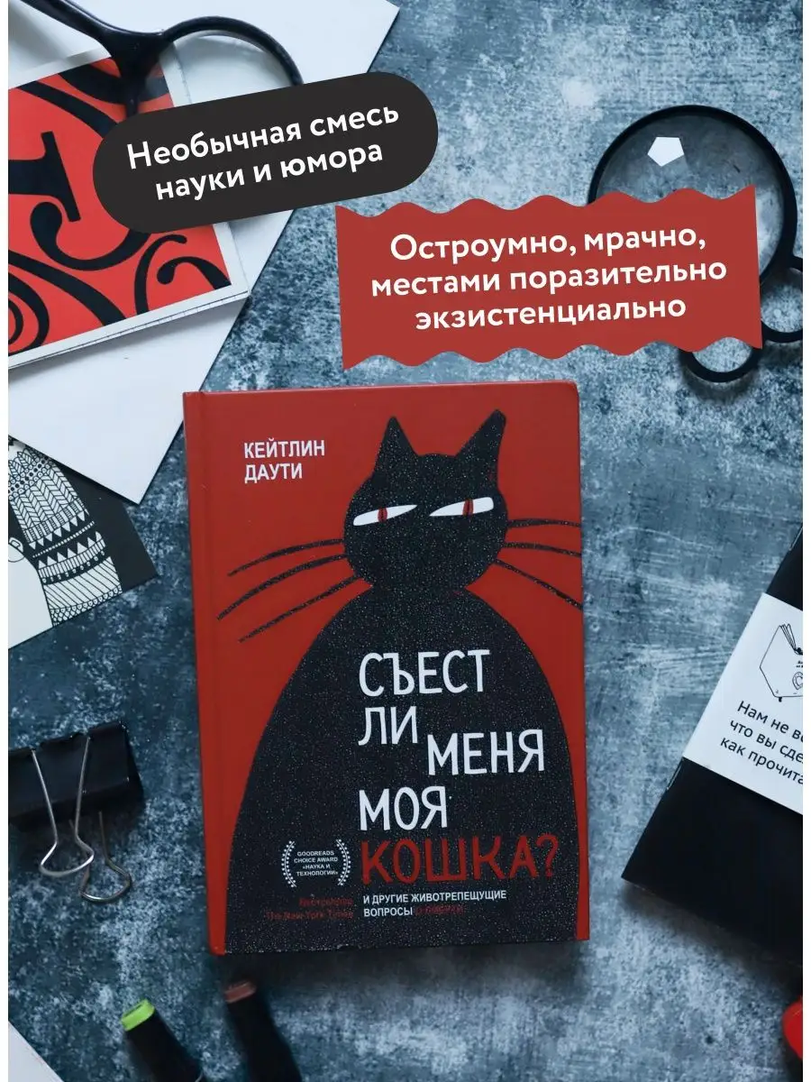 Съест ли меня моя кошка? Издательство Манн, Иванов и Фербер 44072466 купить  за 930 ₽ в интернет-магазине Wildberries