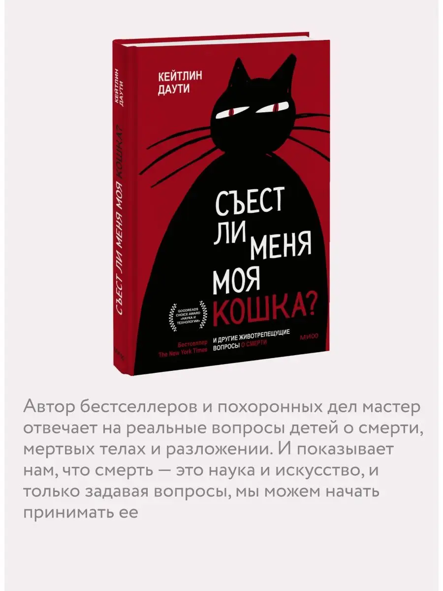 Съест ли меня моя кошка? Издательство Манн, Иванов и Фербер 44072466 купить  за 690 ₽ в интернет-магазине Wildberries