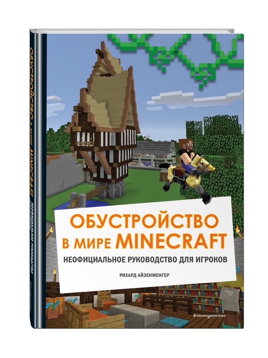 Обустройство в мире Minecraft. Неофициальное руководство Эксмо 44072484  купить в интернет-магазине Wildberries