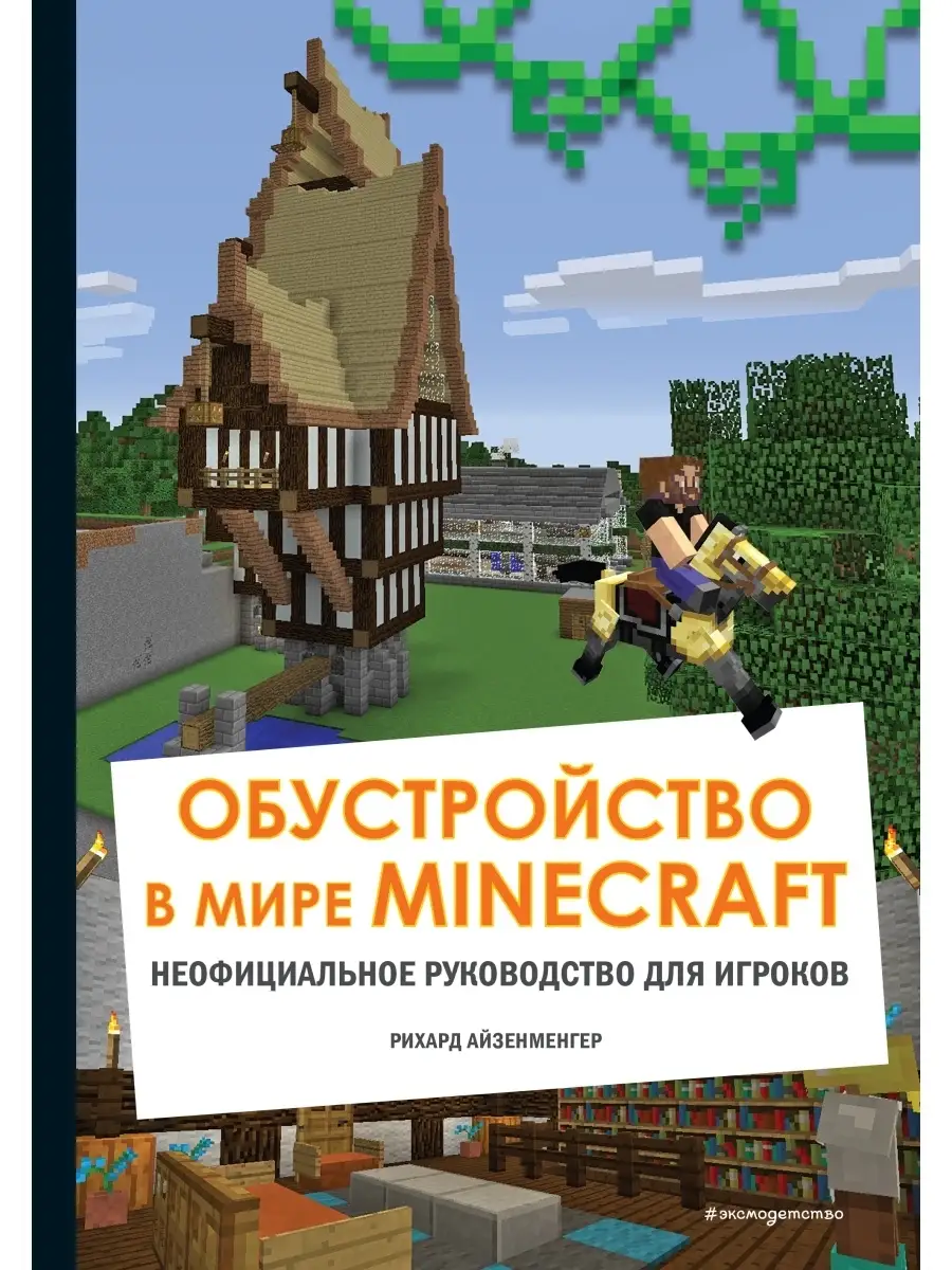 Обустройство в мире Minecraft. Неофициальное руководство Эксмо 44072484  купить в интернет-магазине Wildberries