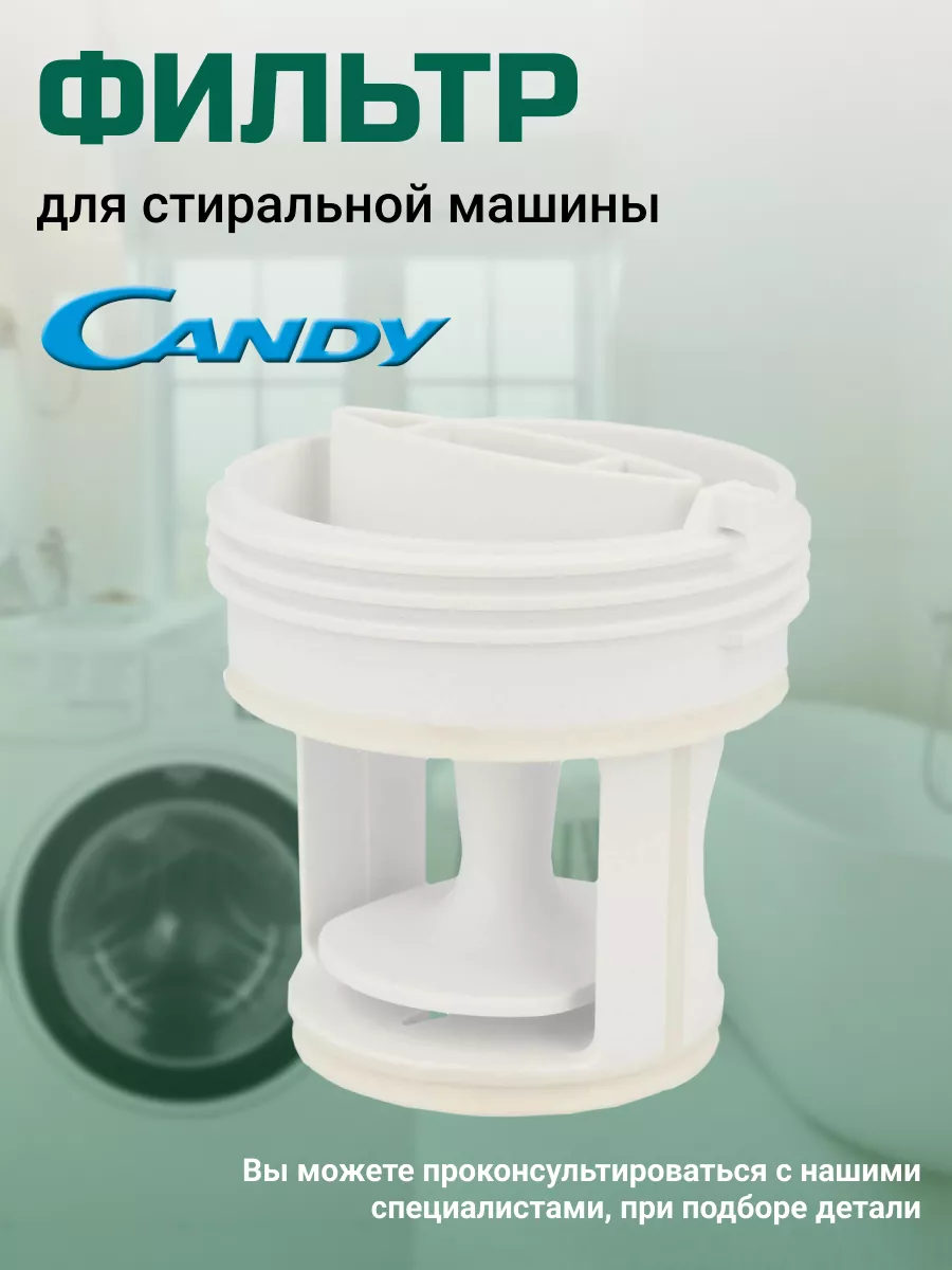 Фильтр сливного насоса Candy 44073547 купить за 500 ₽ в интернет-магазине  Wildberries