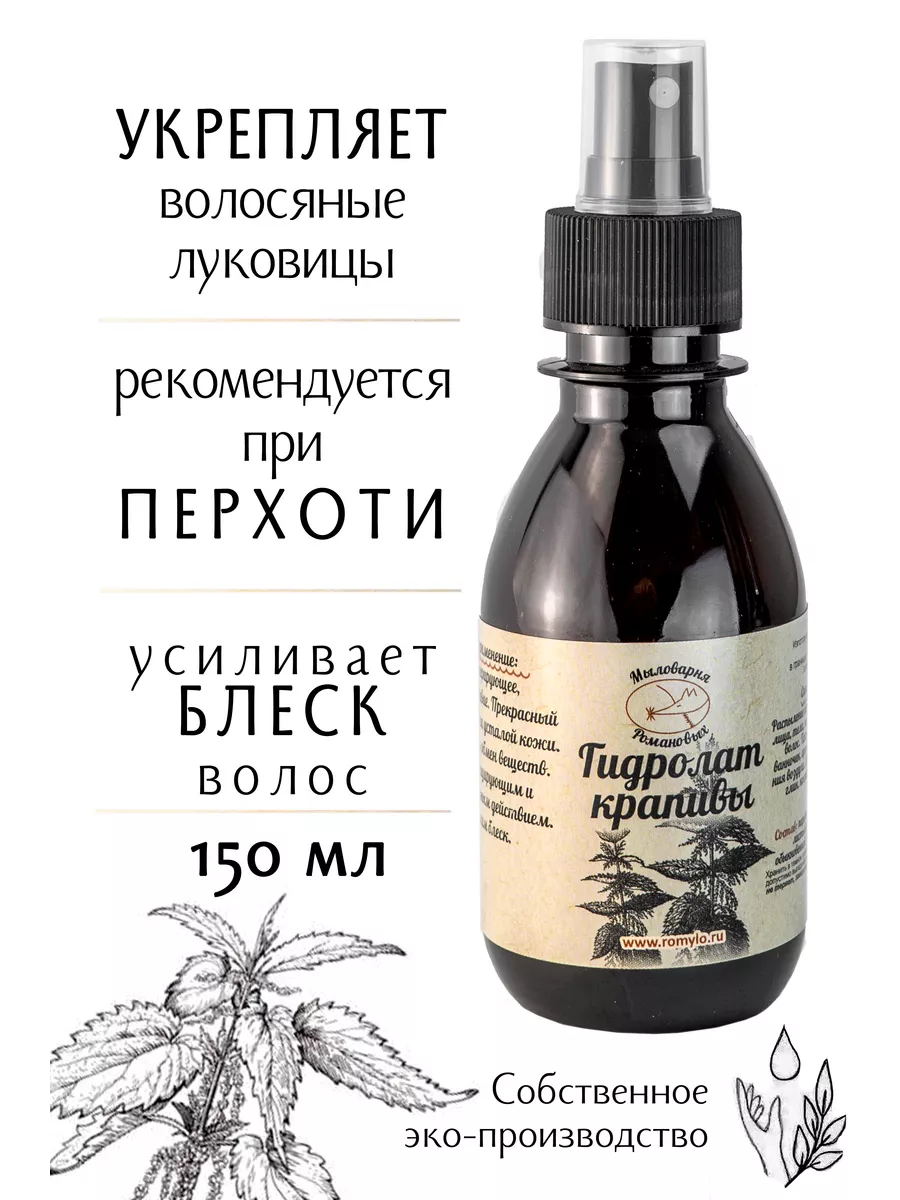 Гидролат крапивы Мыловарня Романовых 44075419 купить за 318 ₽ в  интернет-магазине Wildberries