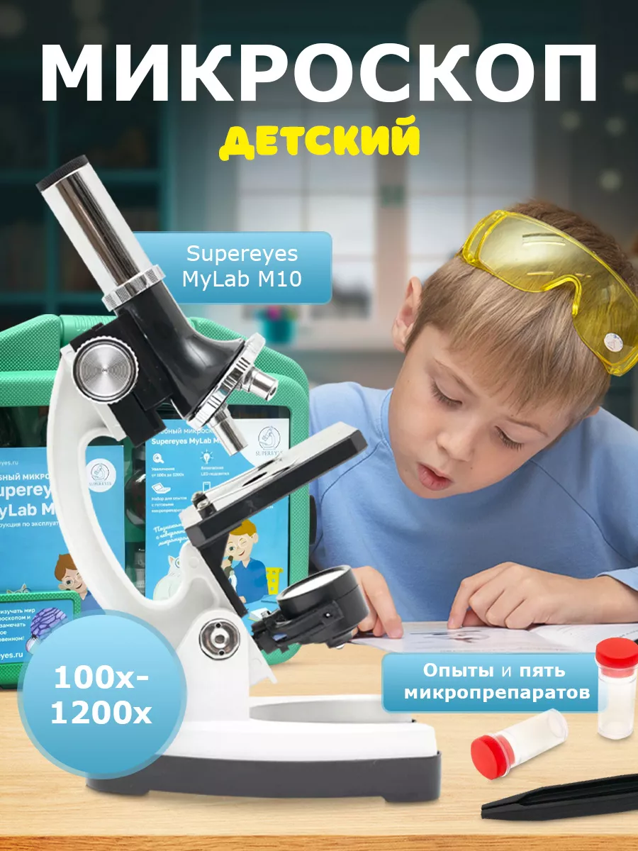 Детский микроскоп в кейсе Supereyes MyLab M10, 100x-1200x Суперайс 44076080  купить за 3 041 ₽ в интернет-магазине Wildberries