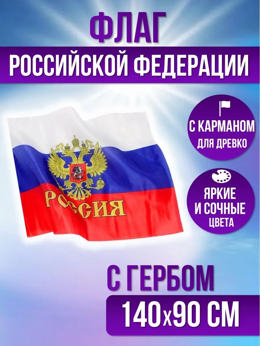 Флаг России уличный 90х140 см...