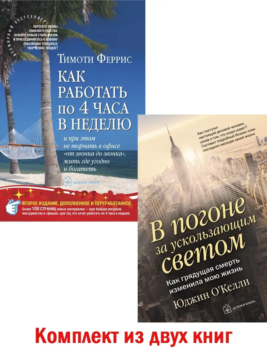 2кн/ КАК РАБОТАТЬ ПО 4 ЧАСА+ В ПОГОНЕ ЗА УСКОЛЬЗАЮЩИМ СВЕТОМ Добрая книга  44077286 купить за 1 442 ₽ в интернет-магазине Wildberries