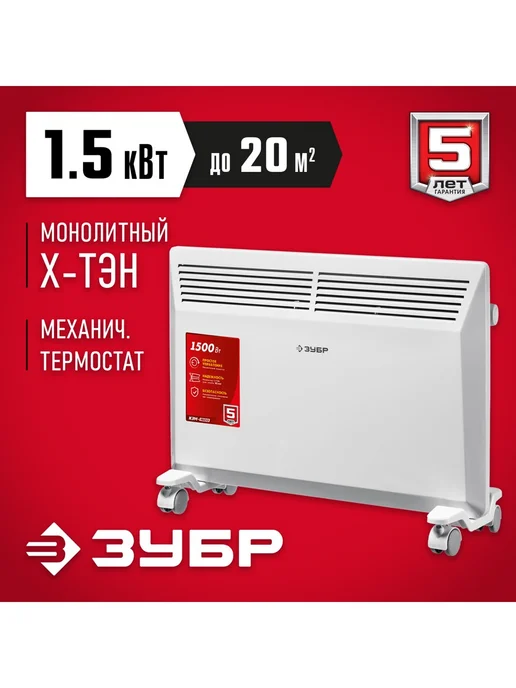 ЗУБР Конвектор электрический 1.5 кВт, вариант