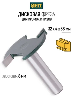 FIT Фреза по дереву кромочная дисковая паз 32 х 4 х 38 мм FIT FINCH INDUSTRIAL TOOLS 44080904 купить за 497 ₽ в интернет-магазине Wildberries