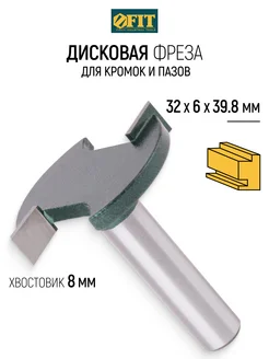 FIT Фреза по дереву кромочная дисковая пазовая 32х6х39,8 мм FIT FINCH INDUSTRIAL TOOLS 44080906 купить за 493 ₽ в интернет-магазине Wildberries