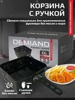 Корзина с ручкой к аэрогрилям DEMIAND 44081008 купить за 1 839 ₽ в интернет-магазине Wildberries