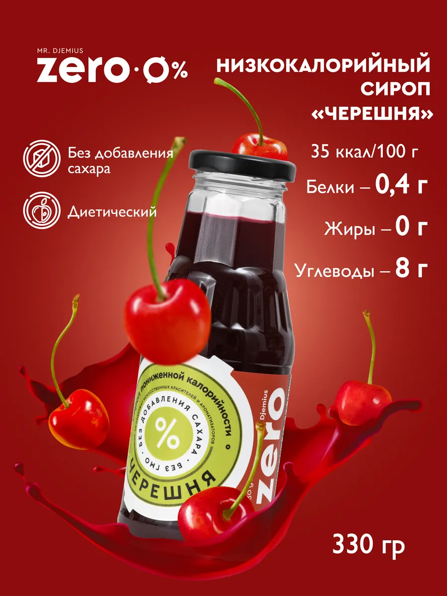 Сироп без сахара низкокалорийный Черешня 330г