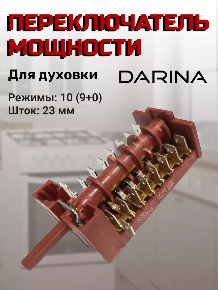 Переключатель режимов духовки DARINA Дарина 44081352 купить за 849 ₽ в  интернет-магазине Wildberries