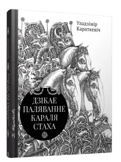 Дзікае паляванне караля Стаха. Цыганскі кароль Попурри 44081613 купить за 1 641 ₽ в интернет-магазине Wildberries