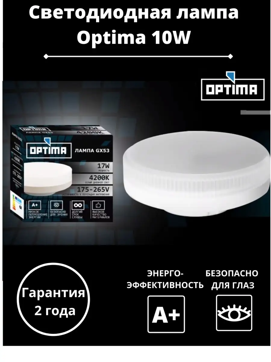 Лампа GX53/ лампа светодиодная LED GX53 10W 4200K 900lm Optima 44082557  купить в интернет-магазине Wildberries