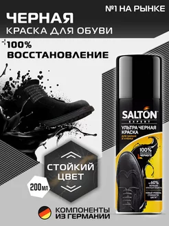 Краска для обуви из замши 200 мл Expert Черная Salton 44082786 купить за 380 ₽ в интернет-магазине Wildberries