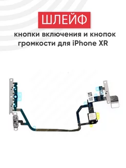 Шлейф кнопки включения и громкости для iPhone XR Batme 44083453 купить за 277 ₽ в интернет-магазине Wildberries