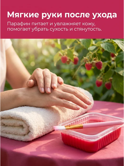 SKINTERRIA Подарочный набор для парафинотерапии Малина, 1,5 л, 2 шт, фото 2