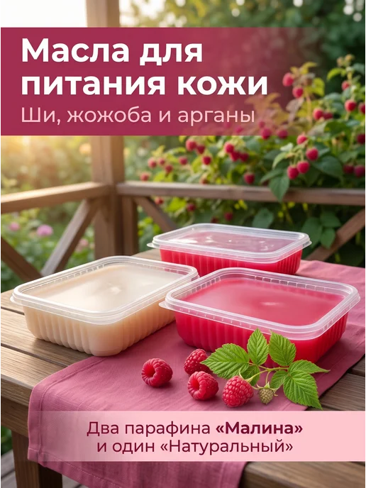 SKINTERRIA Подарочный набор для парафинотерапии Малина, 1,5 л, 2 шт, фото 3