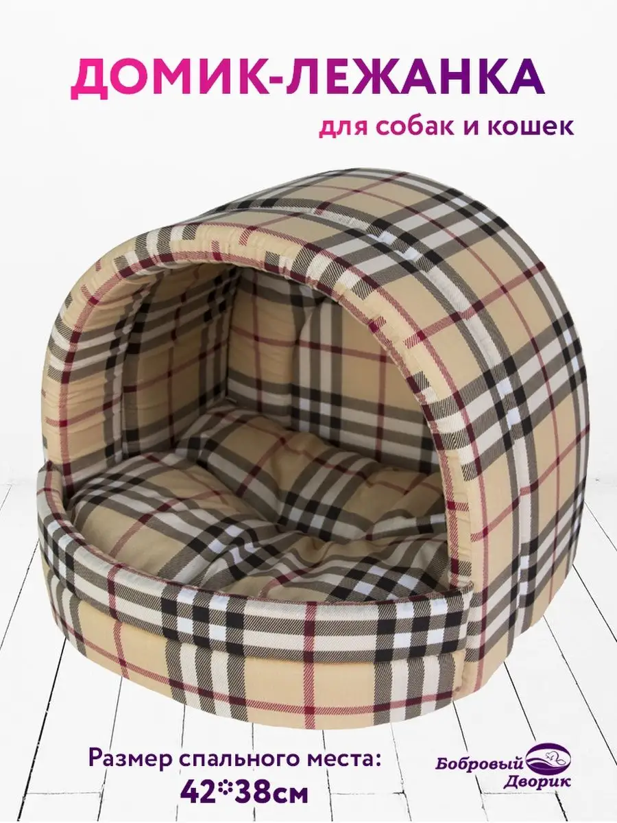 Домик для кошки и собак мелких пород
