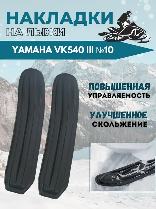 Накладки на лыжи для снегоходов Накладки на лыжи №10 снегоход YAMAHA VK540 III (2 шт.)