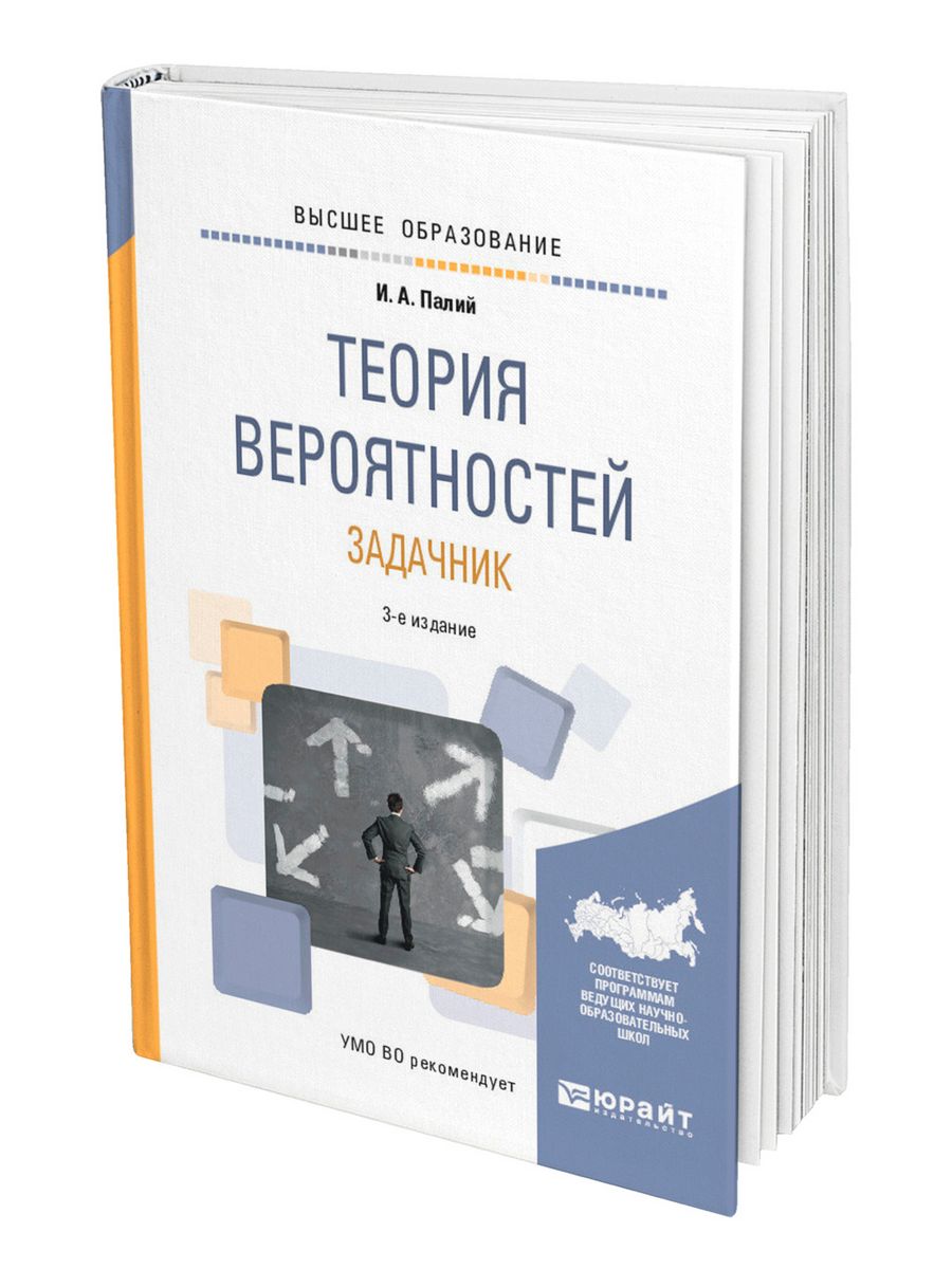 Теория вероятности 7 класс учебник ященко читать. Теория вероятности задачник. Теория вероятности книга. Задачник по теории вероятности. Теория вероятности учебник для вузов.