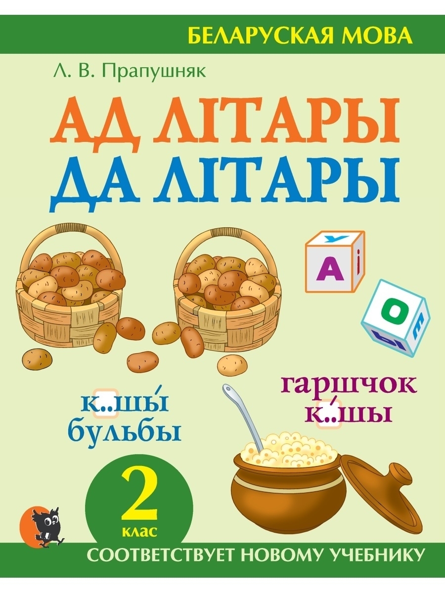 Беларуская мова для 2 класа Сшытак трэнажор Новое знание 44092579 купить в  интернет-магазине Wildberries