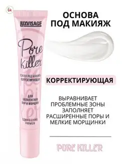 Основа под макияж для лица корректирующая PORE KILLER Белорусская косметика 44092891 купить за 333 ₽ в интернет-магазине Wildberries