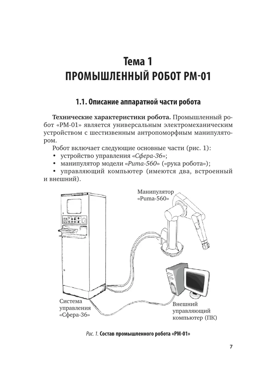 Промышленные роботы: управление манипуляционными роботами Юрайт 44092997  купить за 764 ₽ в интернет-магазине Wildberries