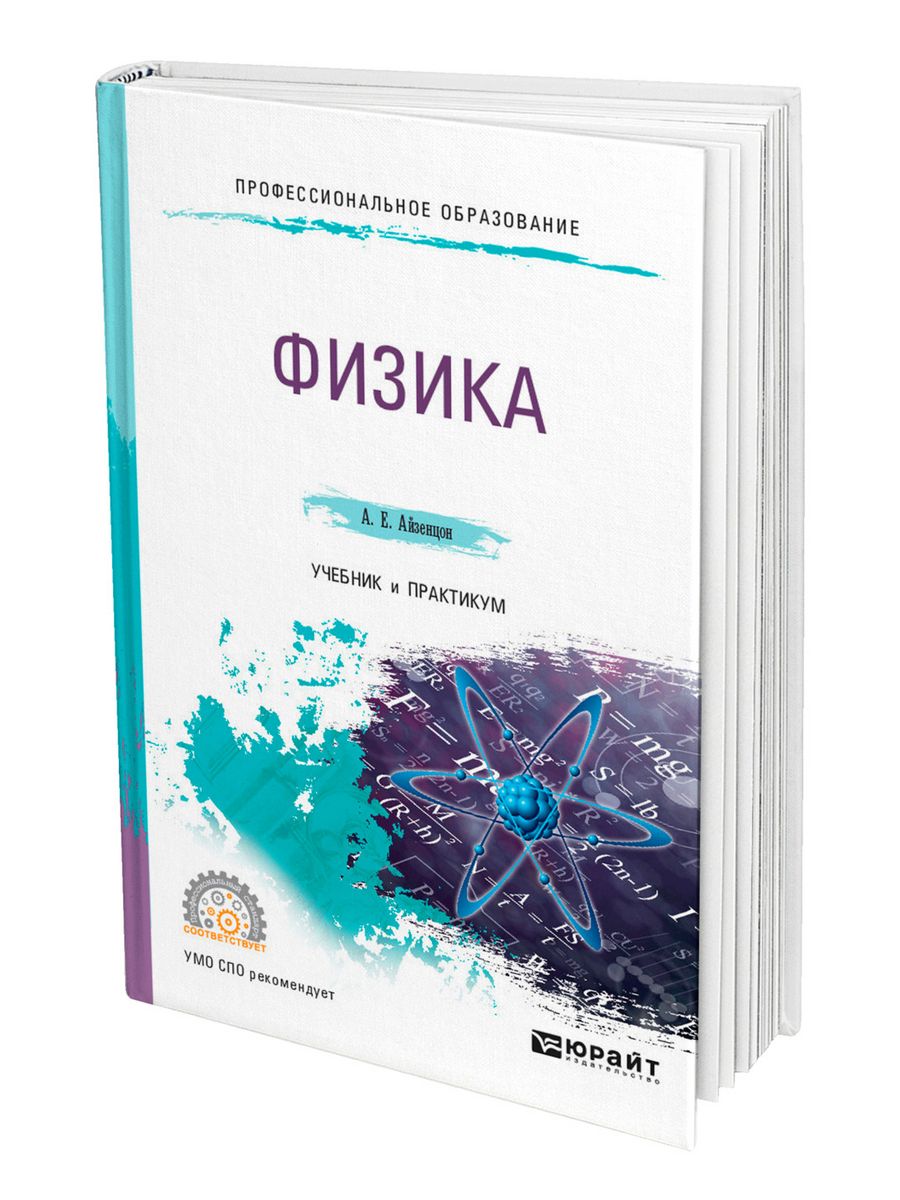 Общая физика для вузов. Учебник физики. Книга физика. Учебник физики СПО. Физика учебник для вузов.