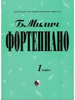 Фортепиано. 1 класс. Хрестоматия для ДМШ. Милич Б Кифара 44094193 купить за 428 ₽ в интернет-магазине Wildberries