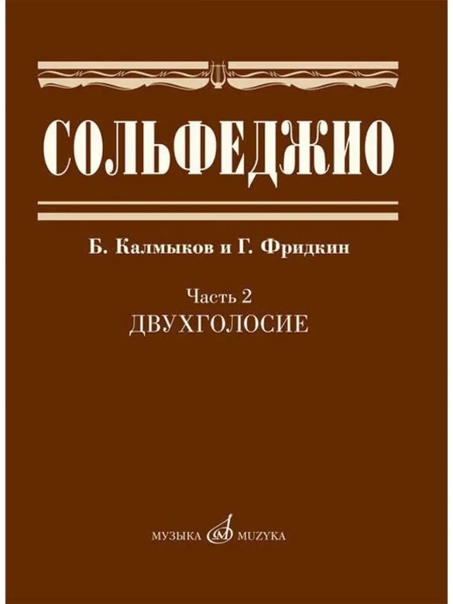 Сольфеджио Часть 2....