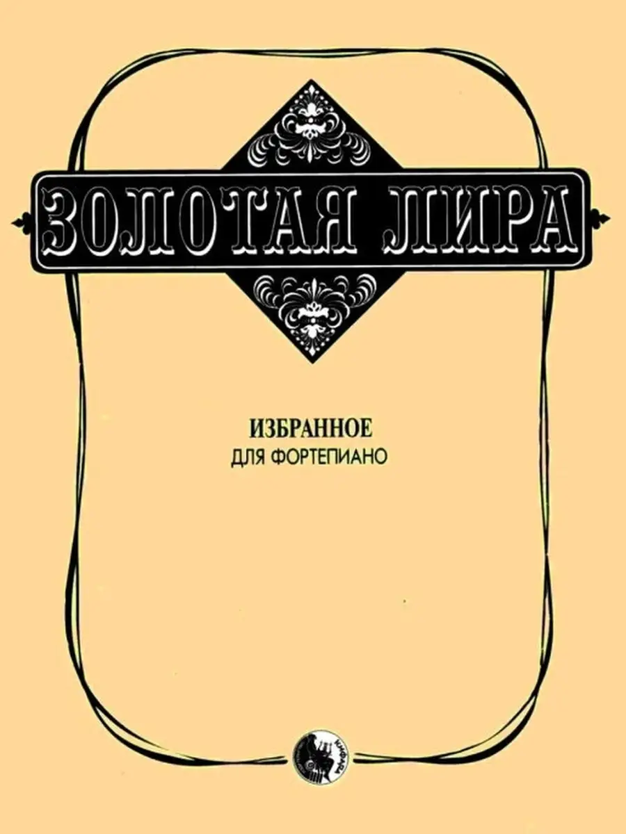 Золотая лира, избранное для фортепиано Сорокин К. Кифара 44094200 купить за  411 ₽ в интернет-магазине Wildberries