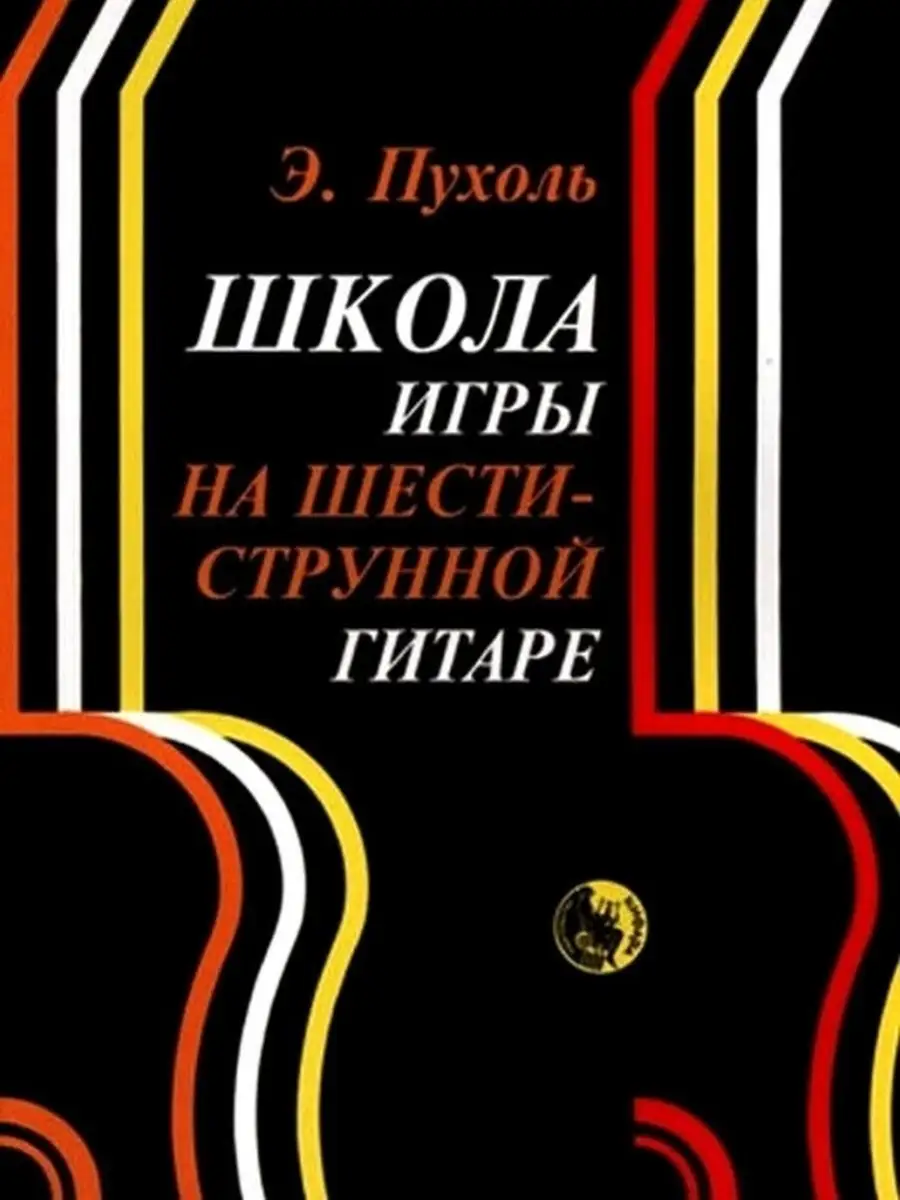 Школа игры на шестиструнной гитаре Пухоль Э. Кифара 44094214 купить за 478  ₽ в интернет-магазине Wildberries