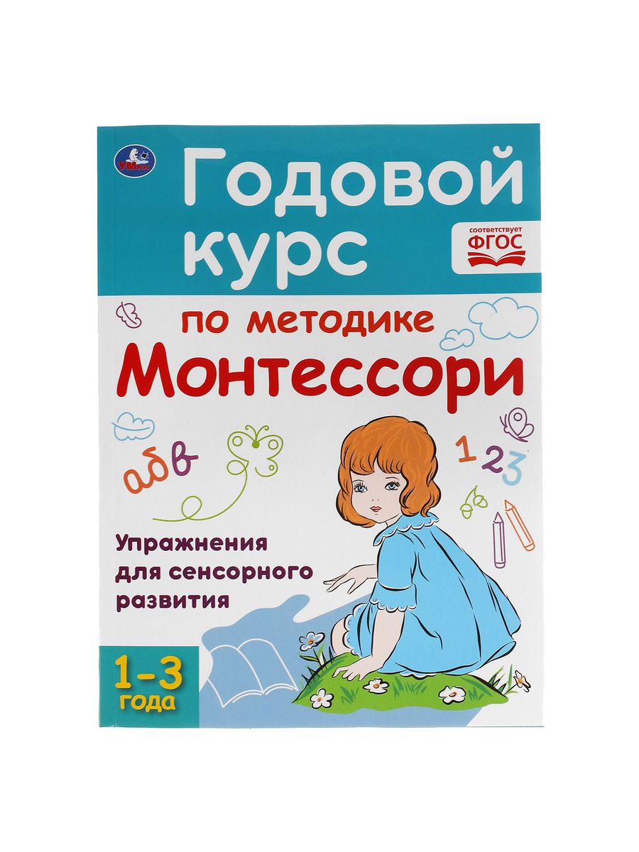 Книга для детей Годовой курс по методике Монтессори 1-3 л Умка 44094350  купить за 222 ₽ в интернет-магазине Wildberries