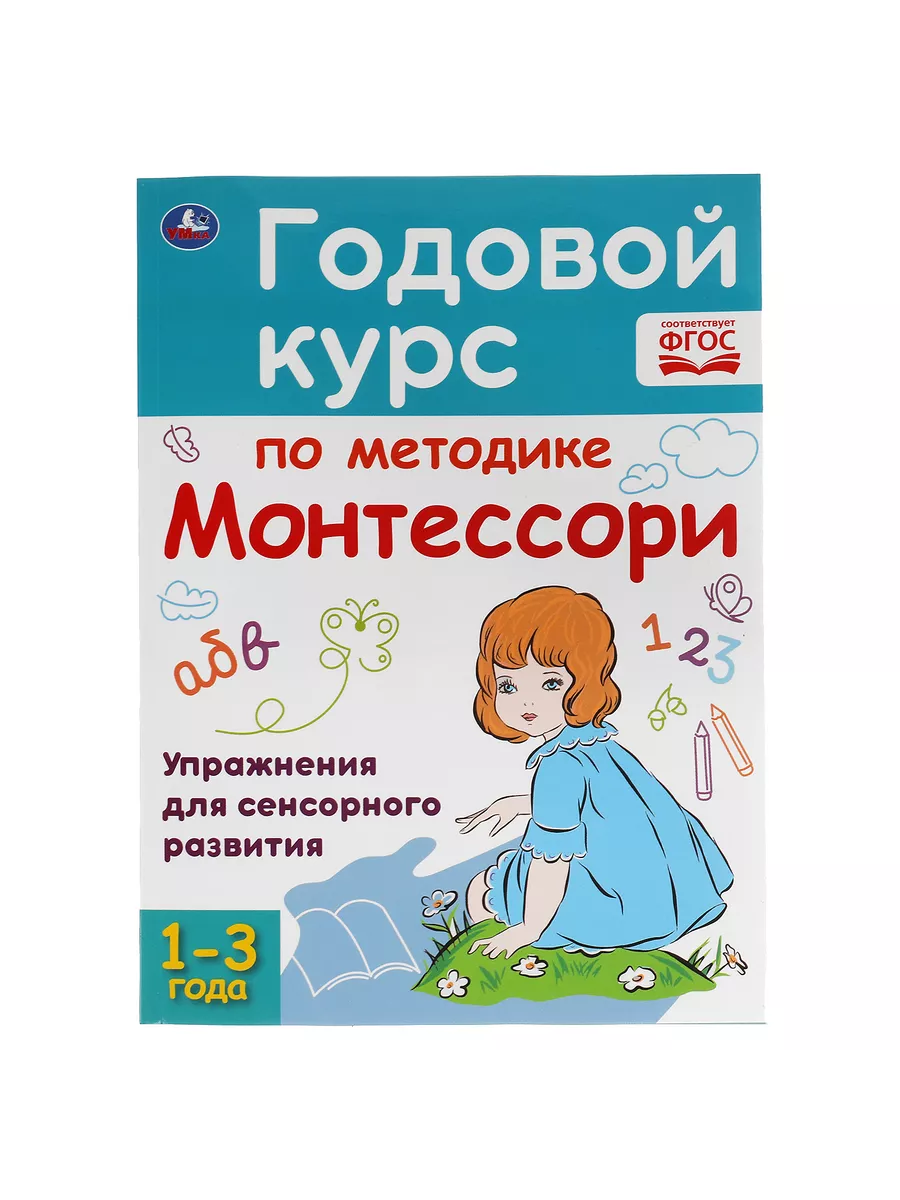 Книга для детей Годовой курс по методике Монтессори 1-3 л Умка 44094350  купить за 222 ₽ в интернет-магазине Wildberries