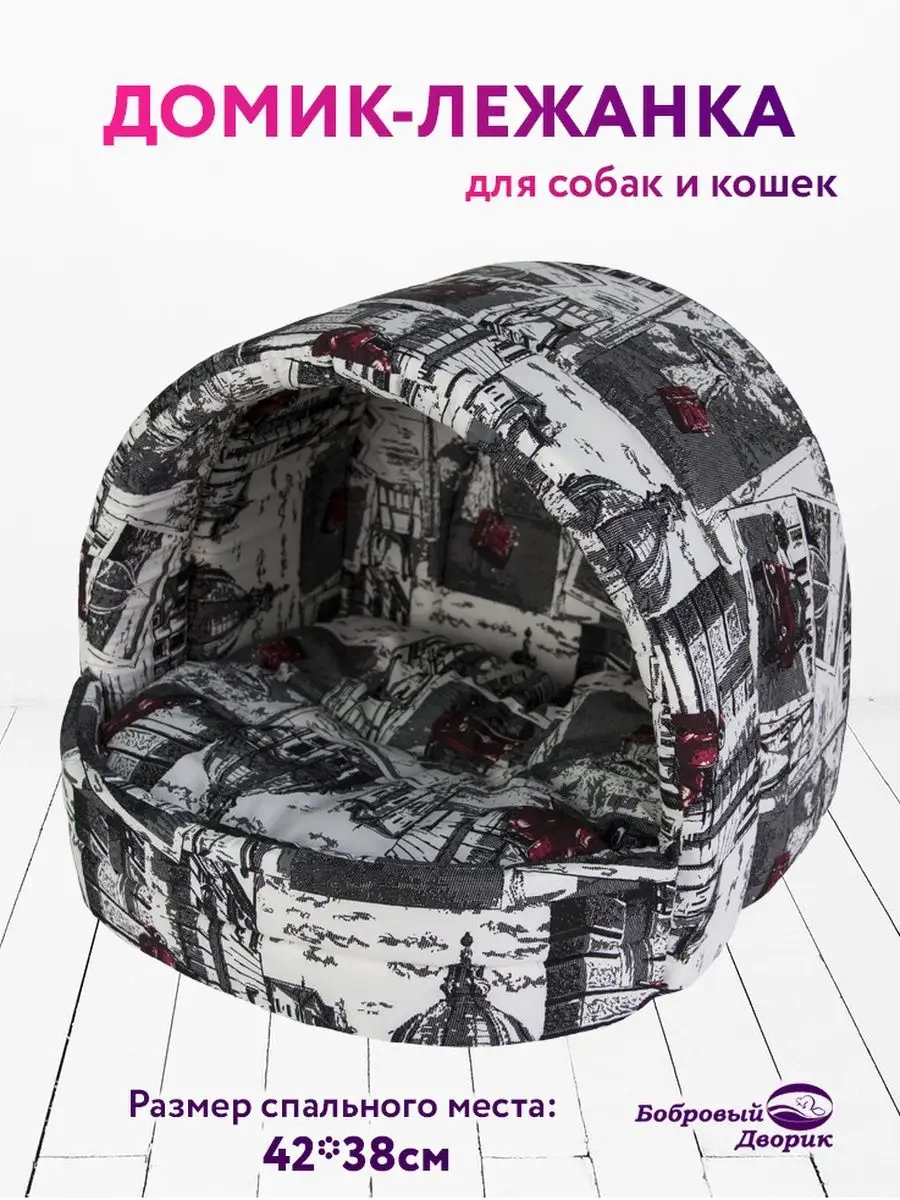 Домик для кошки и собак мелких пород