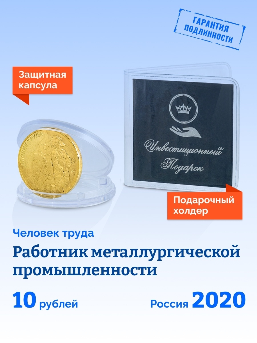 Монета работник транспортной сферы. Монета работник металлургической. 10 Рублей «работник металлургической промышленности». Монета человек труда нефтяной промышленности.