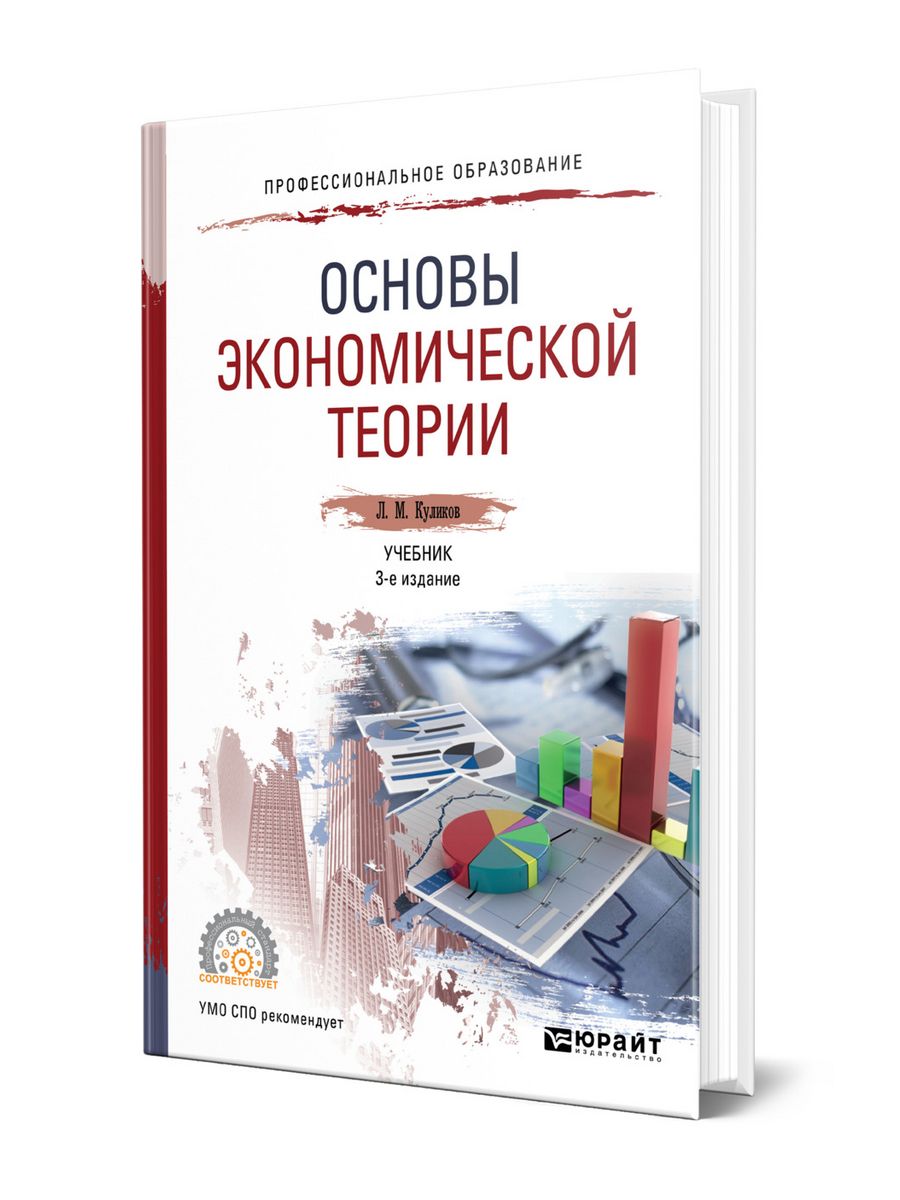 Основы экономической теории книги. Основы экономической теории. Основы экономической теории учебник. Экономическая теория книга.