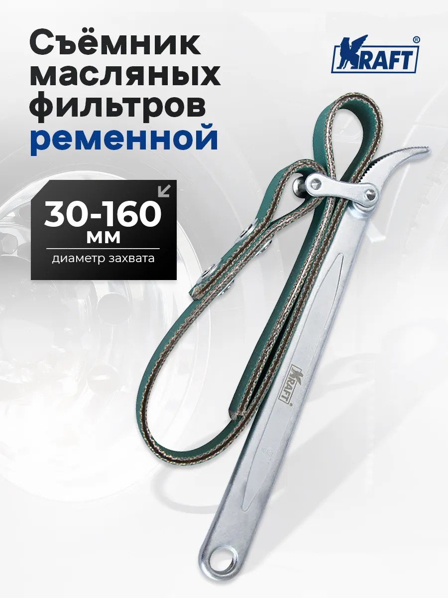 Съемник масляных фильтров ременный 30-160 мм
